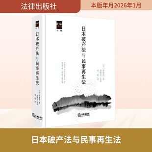 日本破产法与民事再生法 (日)伊藤真 著 著 刘颖 译 译 法学理论社科 新华书店正版图书籍 法律出版社