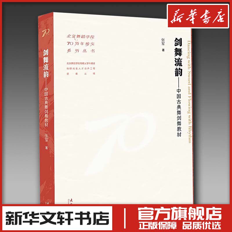 剑舞流韵——中国古典舞剑舞教材 张军 著 舞蹈（新）艺术 新华书店正版图书籍 文化艺术出版社