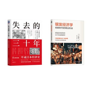 失去的三十年 平成日本经济史+银发经济学 老龄时代的商业机会 (日)野口悠纪雄 著 郭超敏 译等 经济理论经管、励志