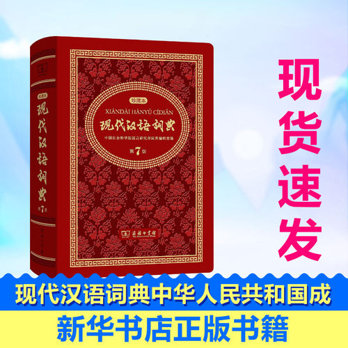 现代汉语词典中华人民共和国成立70周年珍藏本第7版中国社会科学院语言研究所词典编辑室编汉语/辞典文教汉语工具书词典与工具书新