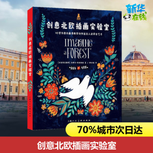 社 绘画 新华书店正版 艺术 新 上海人民美术出版 乌兹别克斯坦 迪娜尔·玛塔利珀 著 创意北欧插画实验室 黄诗情 图书籍 译