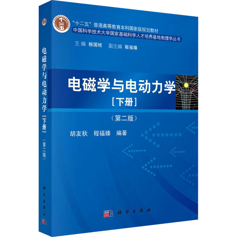 (按需印刷POD版)电磁学与电动力学(下)(第2版)/胡友秋/十二五普通高等教育 胡友秋,程福臻,杨国桢 编 大学教材大中专