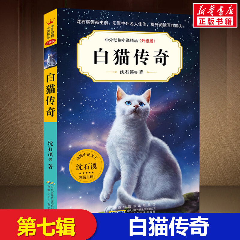 第七辑·白猫传奇沈石溪动物图片
