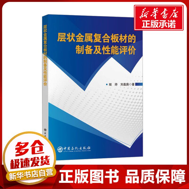 层状金属复合板材的制备及性能评价 姬帅,刘嘉庚 著 工业技术其它专业科技 新华书店正版图书籍 中国石化出版社