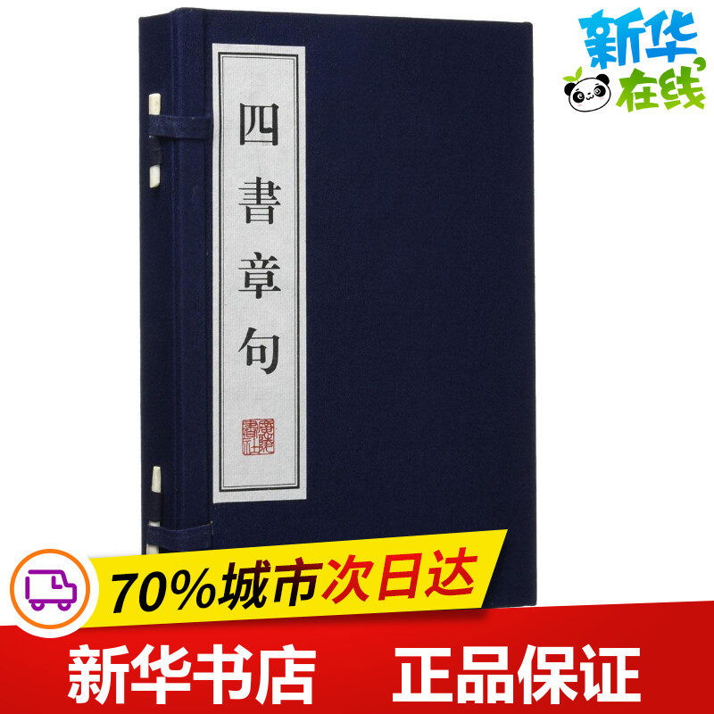四书章句 (战国)孟子 等 编 世界名著文学 新华书店正版图书籍 广陵书社