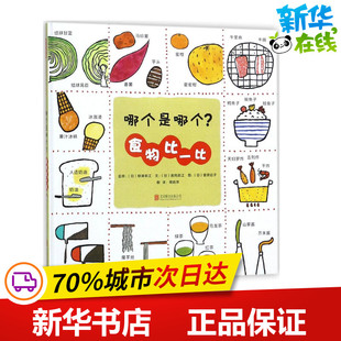 哪个是哪个?食物比一比 (日)柳泽幸江 监修;(日)高冈昌江 文;(日)菅原启子 图;周姚萍 译 著作 绘本/图画书/少儿动漫书少儿