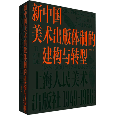 新中国美术出版体制的建构与转型 上海人民美术出版社 1949-1966 孙浩宁 著 艺术理论（新）艺术 新华书店正版图书籍