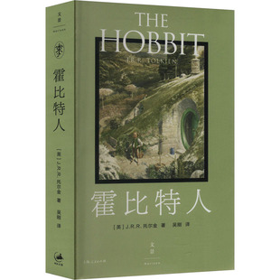 霍比特人 (英)J.R.R.托尔金 著 吴刚 译 外国小说文学 新华书店正版图书籍 上海人民出版社