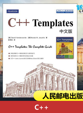 C++TEMPLATES中文版中文版 (美)范德沃德,(美)约祖蒂斯 著 陈伟柱 译 程序设计（新）专业科技 新华书店正版图书籍