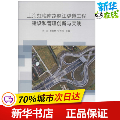上海虹梅南路越江隧道工程建设和管理创新与实践 刘涛,李章林,宁佐利 编 建筑/水利（新）专业科技 新华书店正版图书籍