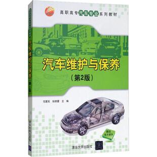 汽车维护与保养(第2版) 范爱民,张晓雷 著 范爱民,张晓雷 编 大学教材大中专 新华书店正版图书籍 清华大学出版社