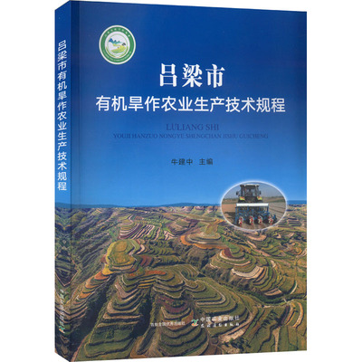 吕梁市有机旱作农业生产技术规程 牛建中 编 农业基础科学专业科技 新华书店正版图书籍 中国农业出版社