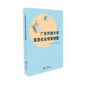 广东开放大学信息化应用案例集 宋波,曾祥跃,吴刚汉 编 育儿其他文教 新华书店正版图书籍 中山大学出版社