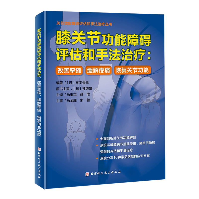 膝关节功能障碍评估和手法治疗:改善挛缩 缓解疼痛 恢复关节功能 (日)桥本贵幸 编 马玉宝,谢地 译 外科学生活