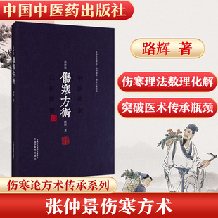 张仲景伤寒方术 路辉 著 著 中医生活 新华书店正版图书籍 中国中医药出版社