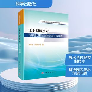 工业园区废水污染全过程控制技术与工程实践 周岳溪 等 著 著 环境科学专业科技 新华书店正版图书籍 科学出版社