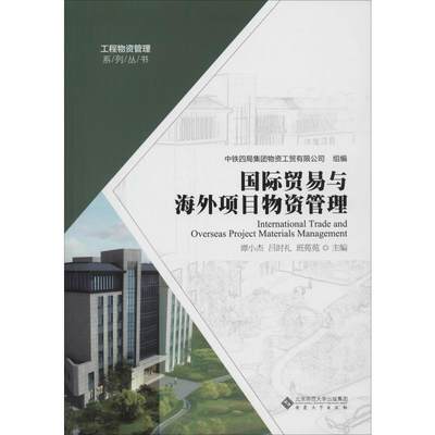 国际贸易与海外项目物资管理 谭小杰,吕时礼,班苑苑 编 各部门经济大中专 新华书店正版图书籍 安徽大学出版社