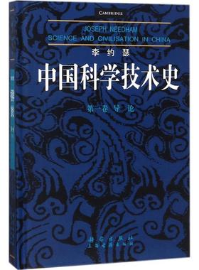 李约瑟中国科学技术史第1卷,导论 (英)李约瑟(Joseph Needham) 著；袁翰青 等 译 医学其它生活 新华书店正版图书籍 科学出版社