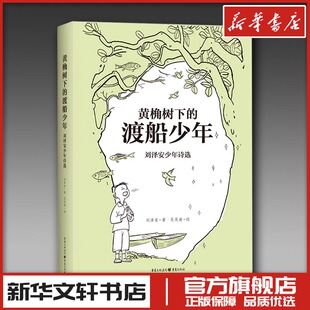 黄桷树下的渡船少年 刘泽安少年诗选 刘泽安 著 吴庆渝 绘 中国现当代诗歌文学 新华书店正版图书籍 重庆出版社