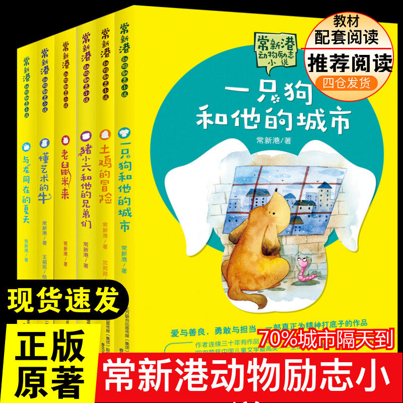 常新港动物励志小说(全6册)儿童文学 正版 小学生二年级三年级四五年级课外书7-8-10-12周岁青少年文学名著推荐课外书目阅读怎么看?