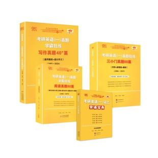 考研英语(一)真题学霸狂练-写作真题40+篇(2005-2026) 张剑 著等 托福/TOEFL文教 新华书店正版图书籍 北京教育出版社等