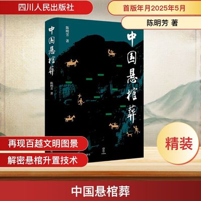 中国悬棺葬 陈明芳 著 考研（新）社科 新华书店正版图书籍 四川人民出版社