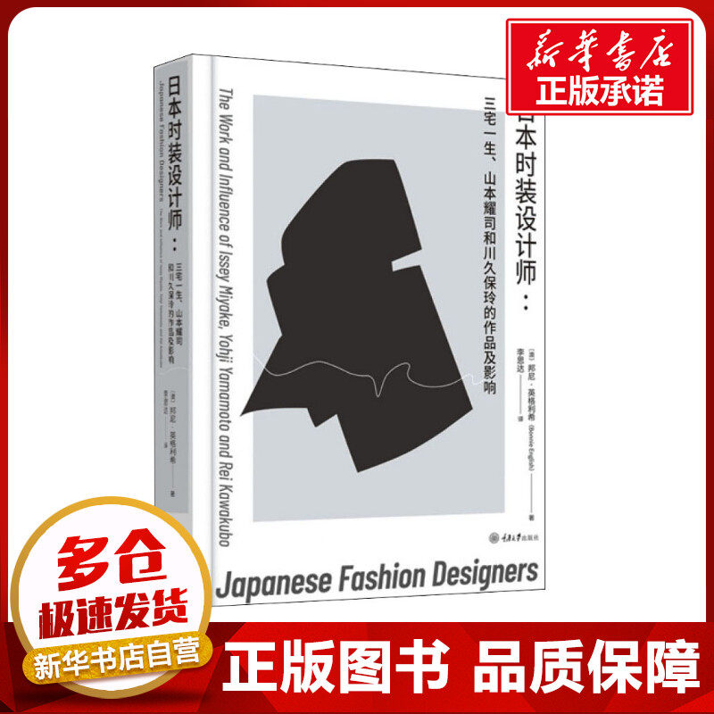 日本时装设计师:三宅一生、山本耀司和川久保玲的作品及影响 (澳)邦尼&middot;英格利希  著 李思达 译 设计专业科技