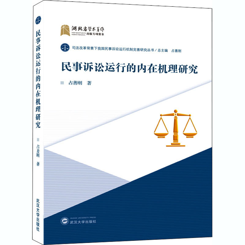 民事诉讼运行的内在机理研究 占善刚 著 占善刚 编 国际法社科 新华书店正版图书籍 武汉大学出版社