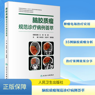 脑胶质瘤规范诊疗病例荟萃 牟永告,尤永平,蒋传路 编 外科学生活 新华书店正版图书籍 人民卫生出版社