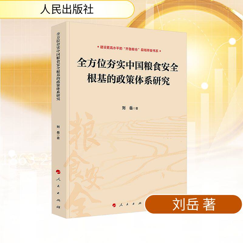 全方位夯实中国粮食安全根基的政策体系研究 刘岳 著 中国经济/中国经济史经管、励志 新华书店正版图书籍 人民出版社