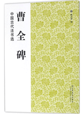 中国中国古代法书选曹全碑
