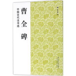 中国古代法书选曹全碑历代经典碑帖毛笔书法练字帖书籍软笔碑帖临摹释文解析简体旁注魏文源新华书店正版图书籍江苏凤凰美术出版社