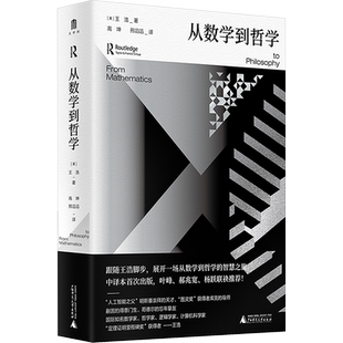 从数学到哲学 (美)王浩 著 高坤,邢滔滔 译 哲学知识读物社科 新华书店正版图书籍 广西师范大学出版社