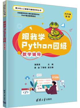跟我学Python四级教学辅导 潘晟旻 编 程序设计（新）大中专 新华书店正版图书籍 清华大学出版社
