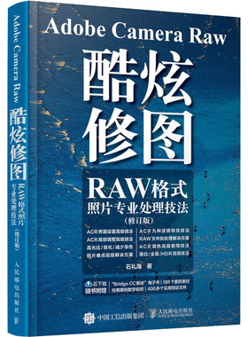 Adobe Camera Raw酷炫修图 RAW格式照片专业处理技法(修订版) 石礼海 著 摄影艺术（新）艺术 新华书店正版图书籍 人民邮电出版社