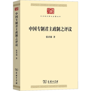 中国专制君主政制之评议