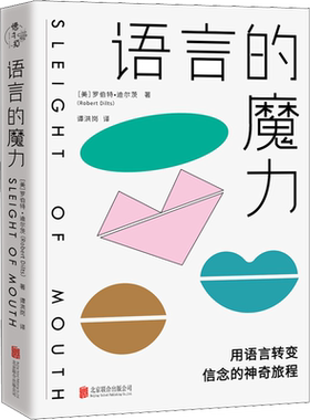 语言的魔力 (美)罗伯特·迪尔茨 著 谭洪岗 译 心理学社科 新华书店正版图书籍 北京联合出版公司