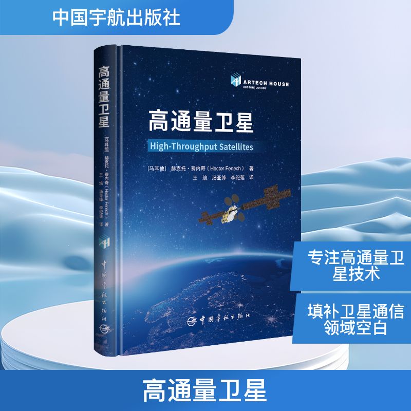 高通量卫星 (马耳他)赫克托·费内奇(Hector Fenech) 著 著 王培,汤亚锋,李纪莲 译 译 自然科学总论专业科技 新华书店正版图书籍