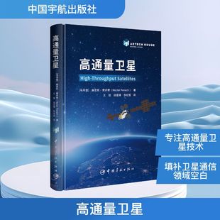 汤亚锋 马耳他 著 高通量卫星 李纪莲 新华书店正版 Hector 自然科学总论专业科技 赫克托·费内奇 图书籍 Fenech 译 王培