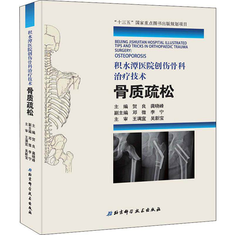 积水潭医院创伤骨科治疗技术 骨质疏松 贺良,龚晓峰 编 外科学生活 新华书店正版图书籍 北京科学技术出版社