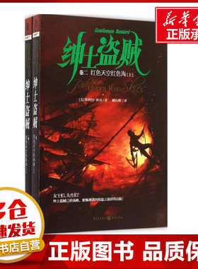 红色天空红色海 (美)斯科特·林奇(Scott Lynch) 著;姚向辉 译 著 外国小说文学 新华书店正版图书籍 重庆出版社