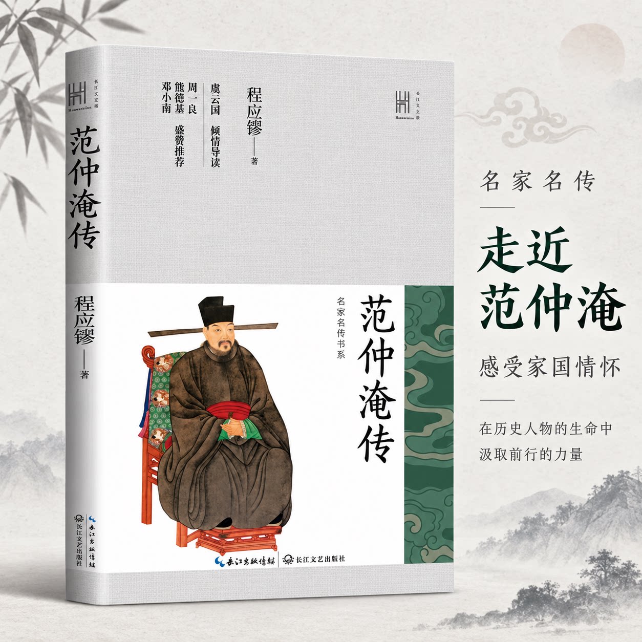 范仲淹传 程应镠 著 历史人物文学 新华书店正版图书籍 长江文艺出版社