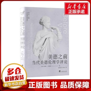 美德之前——当代美德伦理学评论 (美)乔纳森·J.桑福德 著 赵永刚i 译 伦理学文学 新华书店正版图书籍 中央编译出版社