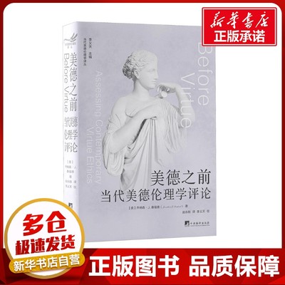 美德之前——当代美德伦理学评论 (美)乔纳森·J.桑福德 著 赵永刚i 译 伦理学文学 新华书店正版图书籍 中央编译出版社