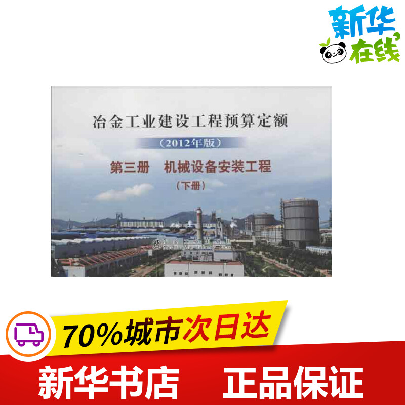 冶金工业建设工程预算定额 (2012年版) 第3册 机械设备安装工程(下册)  冶金工业建设工程预算定额总站 编 著作 冶金工业专业科技