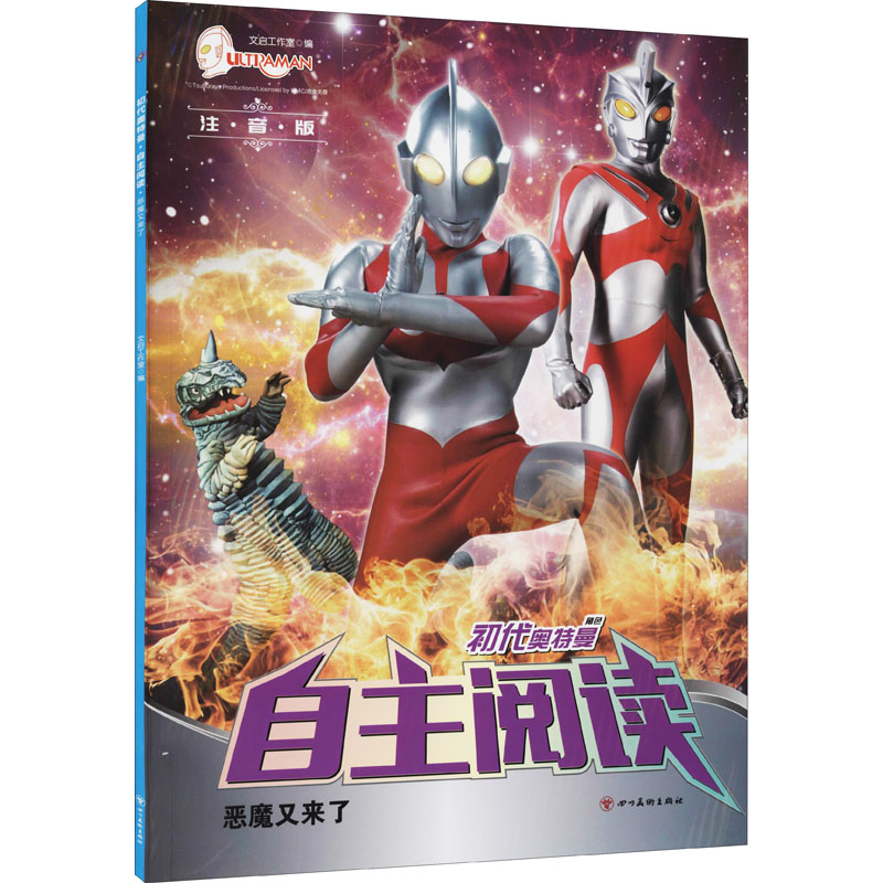 阅读 恶魔又来了 注音版 文启工作室 编 绘本/图画书/少儿动漫书少儿