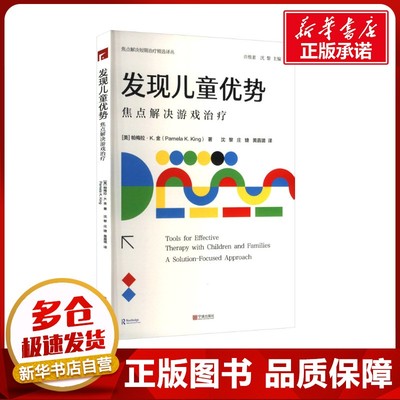 发现儿童优势 焦点解决游戏治疗 (美)帕梅拉·K.金 著 沈黎,庄婕,黄嘉璐 译 心理健康社科 新华书店正版图书籍 宁波出版社