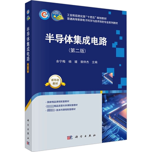 大学教材大中专 社 余宁梅 科学出版 图书籍 新华书店正版 编 郭仲杰 杨媛 第2版 半导体集成电路