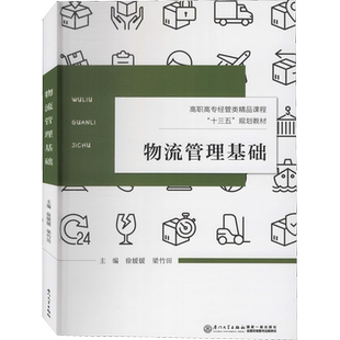 物流管理基础 徐媛媛,梁竹田 编 企业管理大中专 新华书店正版图书籍 厦门大学出版社