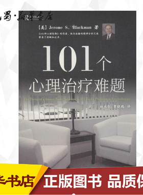 101个心理治疗难题 (美)布莱克曼(Jerome S.Blackman) 著;赵丞智,曹晓鸥 译 著 心理学社科 新华书店正版图书籍 中国轻工业出版社